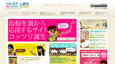 島根はここです!地域振興サイト「リメンバーしまね」