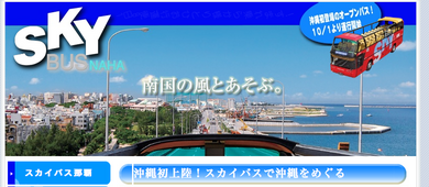 那覇に天井が無い爽快オープン観光バス登場