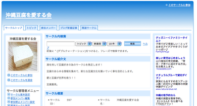 沖縄豆腐を愛する会