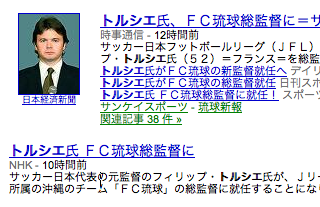トルシエ氏がFC琉球の総監督に!!