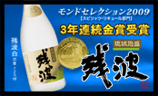 おかげ様で「泡盛残波ホワイト25度720ml」がモンドセレクション3年連続金賞受賞しました！