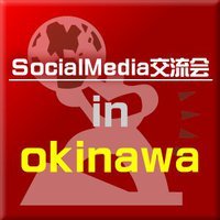 沖縄ソーシャルメディア交流会