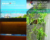 完成見学会　Open Huse 2018/08/13 13:28:52