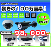 防犯カメラ限定１００セットキャンペーン♪