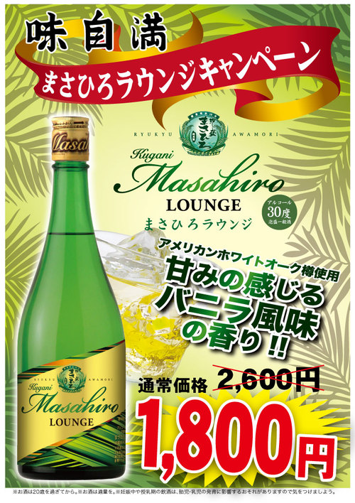 まさひろラウンジキャンペーン