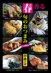 ３月　旬の旨いもの　限定フェア開催中♪