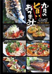 ９月『九月の旨いおつまみ』フェア 2013/09/02 12:00:00