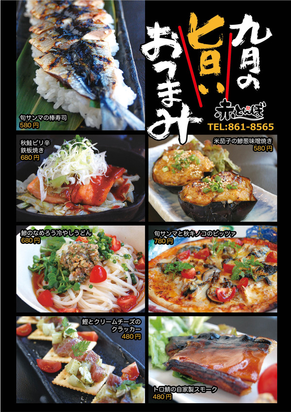2013年９月『九月の旨いおつまみ』フェア