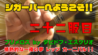 二十二服目　プリメロス by ダビドフ・エスクリオ　情熱的な一夜の夢　レッツ　カーニバル！！ 2020/06/23 17:41:06