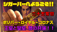 二十五服目　ボリバー・ロイヤル・コロナス　王室と皇室、夢の共演！！ 2020/07/14 18:11:08