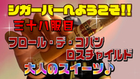 三十八服目　フロール・デ・コパン ロスチャイルド　大人のスイーツ♪ 2020/10/13 18:00:00