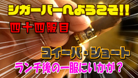四十四服目　コイーバ・ショート　ランチ後の一服にいかが？ 2020/11/24 18:00:00