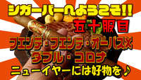 五十服目　フエンテ・フエンテ・オーパスX ダブル・コロナ ニューイヤーには好物を♪ 2021/01/05 18:00:00
