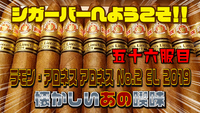 五十六服目　ラモン・アロネス アロネス No.2 EL 2019　懐かしいあの喫味 2021/03/30 18:00:00