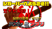 五十七服目　秘密の葉巻・ダリア　ハズレとアタリ 2021/04/13 18:00:00