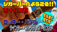 五十八服目　もう直ぐ夏でも　ロッキー・パテル　ウインター・コレクション・ロブスト 2021/04/27 18:00:00