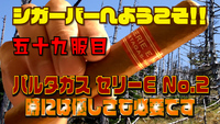 五十九服目　パルタガス セリーE No.2　時には優しさも必要です 2021/05/11 18:00:00