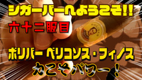 六十二服目　ボリバー ベリコソス・フィノス　力こそパワー！ 2021/06/29 18:00:00
