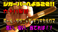 六十八服目　ポール・ララニャガ モンテカルロス　安い、旨い、当たれば！！ 2021/09/21 18:00:00