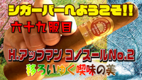 六十九服目　H.アップマン コノスールNo.2　移ろいゆく喫味の美 2021/10/05 18:00:00