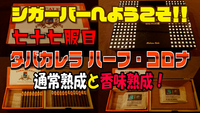 七十七服目　タバカレラ ハーフ・コロナ　通常熟成と香味熟成！ 2022/03/26 18:00:00