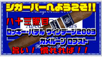 八十三服目　ロッキー・パテル ヴィンテージ2003 カメルーン ロブスト　旨い！慣れれば！！ 2022/08/03 18:00:00