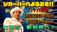 八十七服目　ヒロチ（イロチ）・ロバイナ シグネチャー・ベリコソ　ヒロチ、新世界（ニューワールド）！へ 2022/11/27 17:00:00