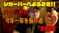 八十八服目　今年一年を振り返って2022 2022/12/28 18:00:00