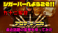 九十二服目　アロマ・デ・ニカ　最近話題の葉巻を吸ってみた 2023/04/18 18:00:00