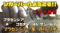 二十七服目　プラセンシア・コセチャ 146 サン・ルイ　プラセンシア一家、誇りの1本 2020/07/28 18:00:53