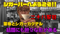 二十八服目　葉巻とシガーカクテル　結婚にも色々な形がある 2020/08/04 18:00:00