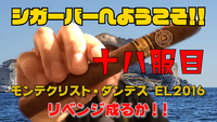 十八服目　モンテクリスト・ダンテス EL2016　リベンジ成るか！！ 2020/05/18 18:05:01