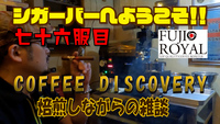 七十六服目　COFFEE DISCOVERY　焙煎しながらの雑談 2022/02/18 18:00:00