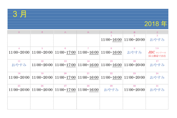2018年3月の営業カレンダー Alice Cafe