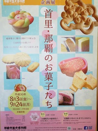 琉球菓子に関する展示会