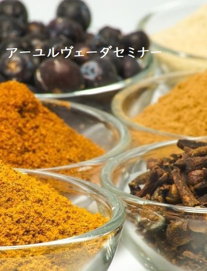 素肌輝くアーユルヴェーダ