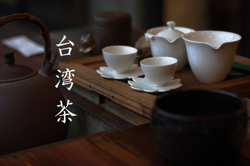 台湾茶を極める