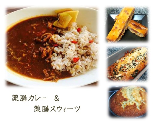 薬膳カレー＆スウィーツ
