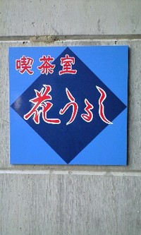 只今、、展示会