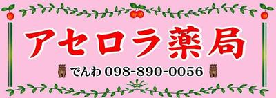 赤でいこう!　な日々2　アセロラの日　5月12日