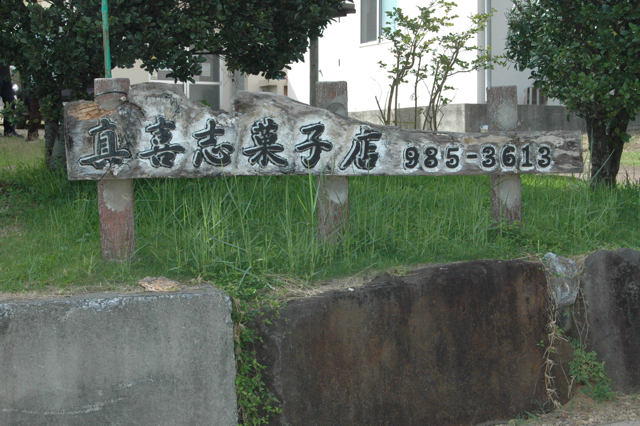 久米島出張第二弾