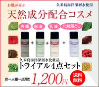 海洋深層水化粧品トライアルセット 2012/09/06 10:40:02