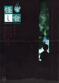 怪し会 （弐）   －お寺で怪談－