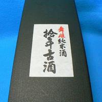 日本酒もいろいろ 10年古酒