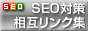 SEO対策相互リンク集【全国の不動産ポータル情報】