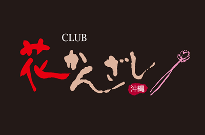 CLUB花かんざし