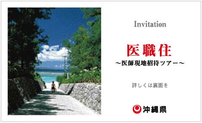 沖縄県医師現地ツアー＜案内状＞