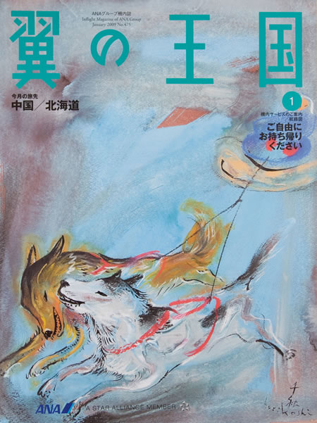 翼の王国