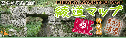 綾道マップ[宮古島逍遥]×[島ＡＰ]　特別編