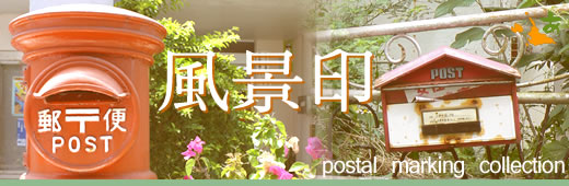 風景印 -postal marking collection- | あんちー かんちー 沖縄 